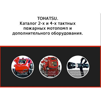 Каталог мотопомп TOHATSU