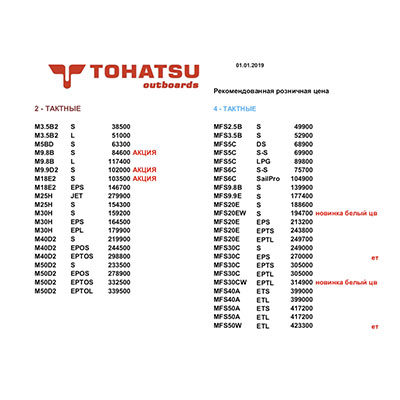 Прайс на лодочные моторы TOHATSU